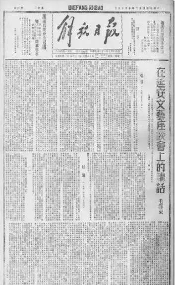 毛泽东《在延安文艺座谈会上的讲话》全文刊登在延安《解放日报》上