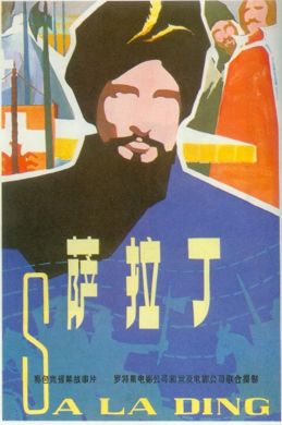 1963年版《萨拉丁》中文海报