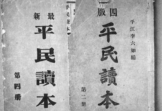 《平民读本》
