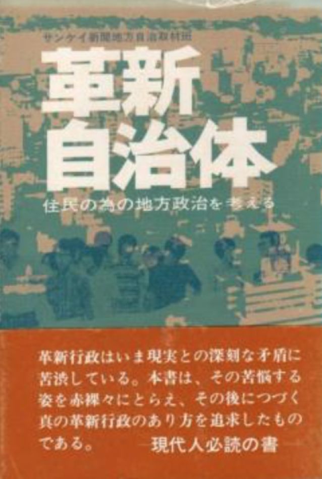 革新自治体