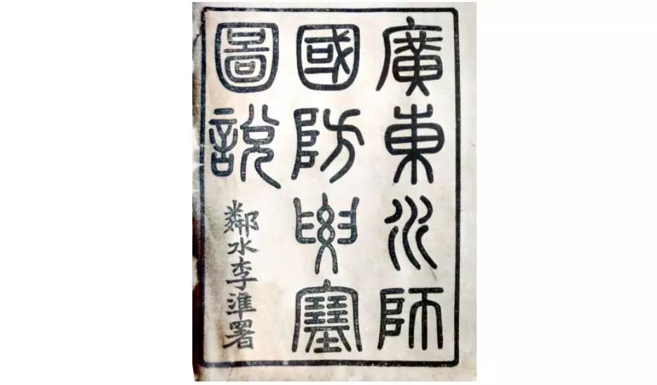 广东水师国防要塞图说