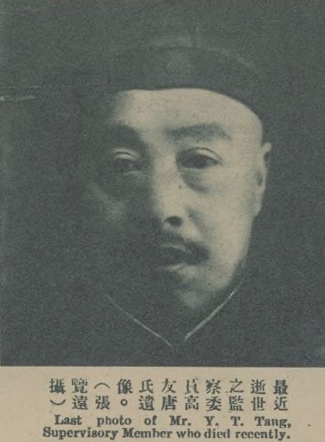 高友唐遗像(1935年6月15日《良友》(第一百〇六期))