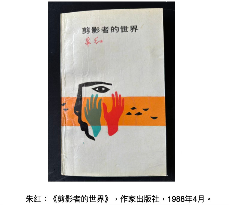 艾晓明专栏 | 线人政治与诗人往事 ——浅析朱红与林昭-黄政冤案