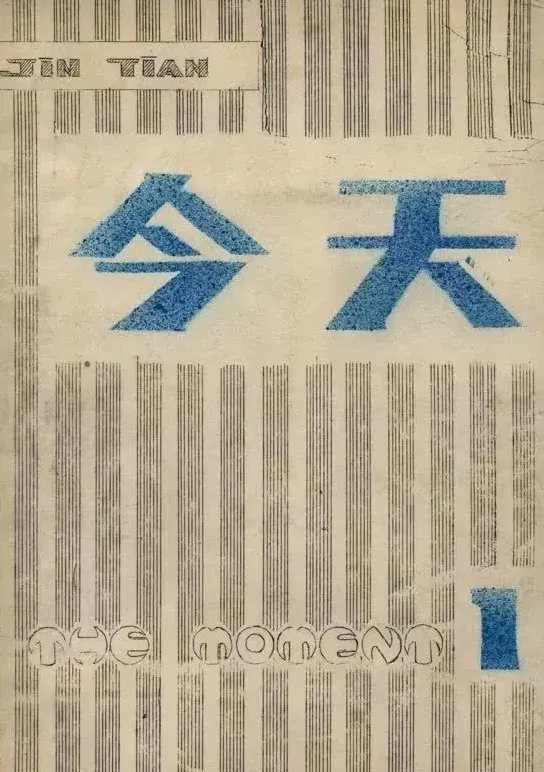 《今天》