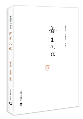 王元化百岁诞辰:“呕血心事无成败,拔地苍松有远声”(林同奇)