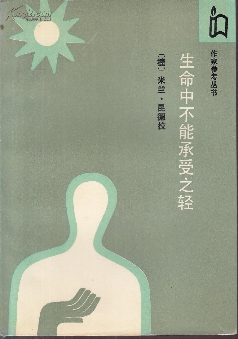 从昆德拉到阿伦特:翻译中不可承受的平庸之恶-人文百科