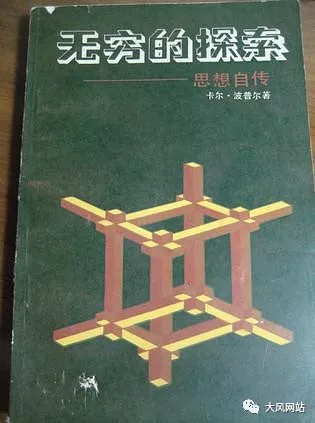 刘擎:卡尔·波普尔的贡献与意义