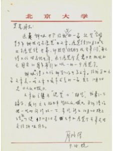 郭罗基:忘年交——周培源和我——纪念周培源先生逝世30周年
