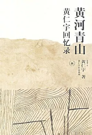维舟:被中国人奉为大师的黄仁宇,为何不被美国学界承认