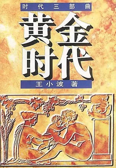 刘心武:王小波去世22年——有趣的灵魂只能独行