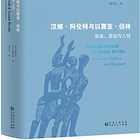 杰里米·沃尔德伦丨在阿伦特与伯林之间，真的能一碗水端平吗？-人文百科