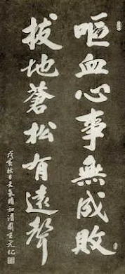 王元化百岁诞辰:“呕血心事无成败,拔地苍松有远声”(林同奇)