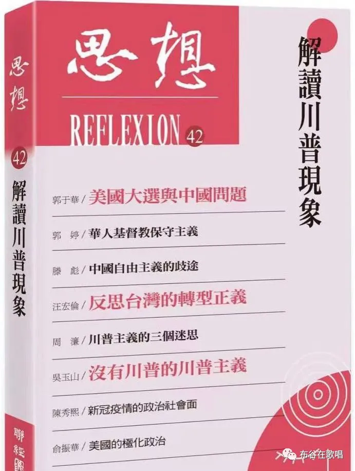 周濂：华人川普主义者的三个迷思-人文百科