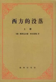 尹保云 | 中国思想界的两大鸦片:“西方没落说”和“文明无优劣”