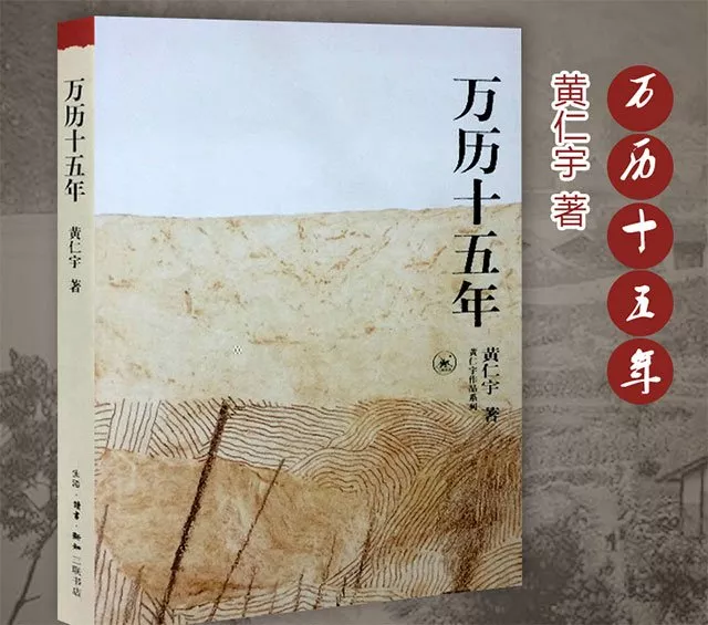 维舟:被中国人奉为大师的黄仁宇,为何不被美国学界承认