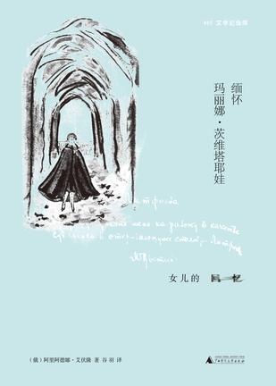 茨维塔耶娃逝世75周年：从不软弱无力 终生孤独无助-人文百科